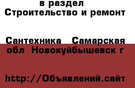  в раздел : Строительство и ремонт » Сантехника . Самарская обл.,Новокуйбышевск г.